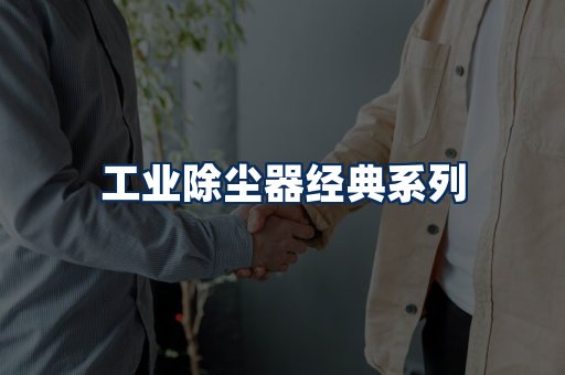 布袋除尘器系列
