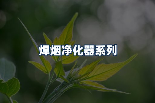 焊烟净化器展示