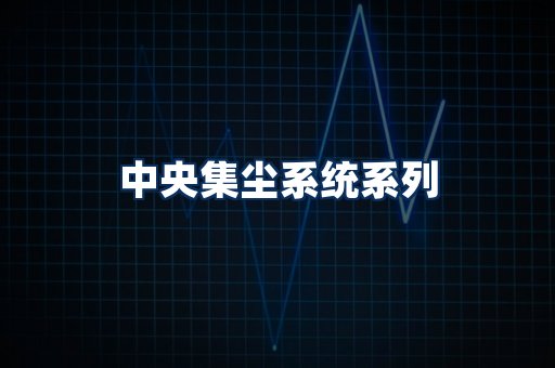 中央集尘系统展示